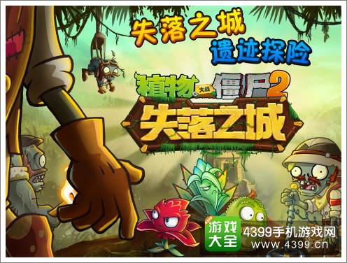 植物大战僵尸2失落之城双端上线 PvP玩法震撼入驻