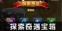航海王强者之路探索怎么玩 探索奇遇宝箱怎么开