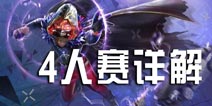天天酷跑3D4人赛怎么玩 4人赛攻略详解
