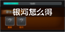 奥特曼系列OL怎么得银河 银河奥特曼获得方法