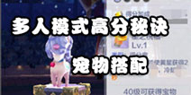 天天酷跑3D多人模式高分秘诀 宠物搭配技巧