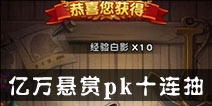 航海王强者之路亿万悬赏和十连抽哪个好 哪个值得抽