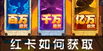 航海王强者之路红卡怎么获得 红卡如何获取