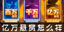 航海王强者之路亿万悬赏划算吗 亿万悬赏怎么样