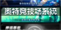 奥特曼系列OL奥特竞技场系统介绍 奥特竞技场玩法
