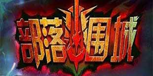 戈壁古堡点射怪物 《部落围城》当一回荒野神枪手