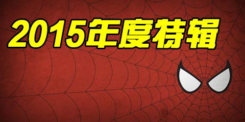 一周神回复特别版:15年度“最评论”玩家评选