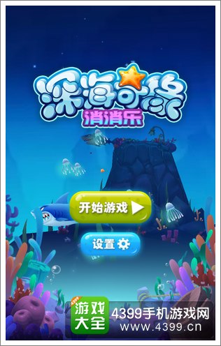 深海奇缘消消乐