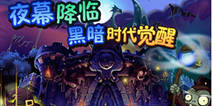 夜幕降临 《植物大战僵尸全明星》黑暗时代觉醒开启