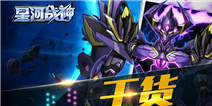 暗机甲来袭还有主线新篇章《星河战神》新版已上线