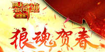 新玩法新副本《全民奇迹mu》新春版贺岁上线