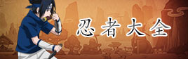 火影忍者手游忍者大全
