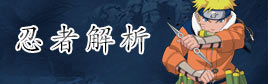 火影忍者手游忍者解析