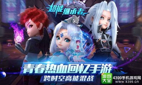 超能继承者