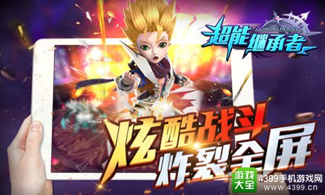 超能继承者