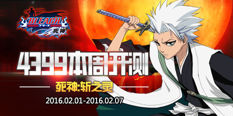 【本周开测】：死神:斩之灵 古剑奇谭壹之莫忘初心