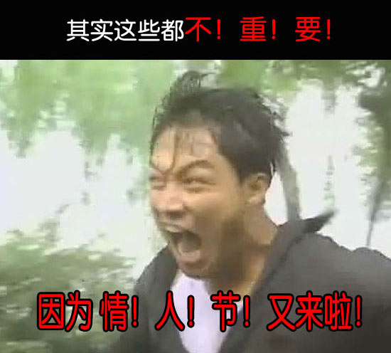 情人节