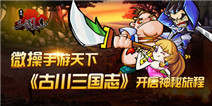 《古川三国志》新手礼包上线