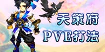 仙语天策府PVE怎么玩 天策府PVE打法技巧分享