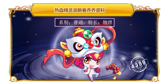 热血精灵派新春乔乔