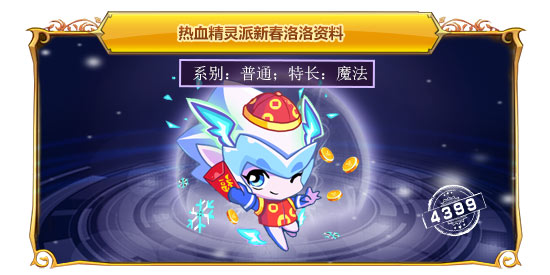 热血精灵派新春洛洛