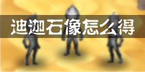 奥特曼系列OL迪迦石像怎么得 是否能得到迪迦石像