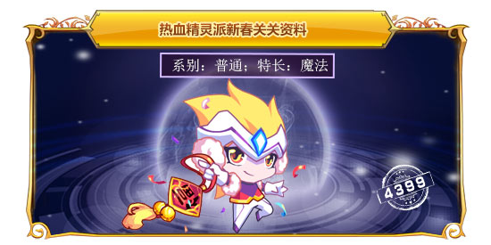 热血精灵派新春关关