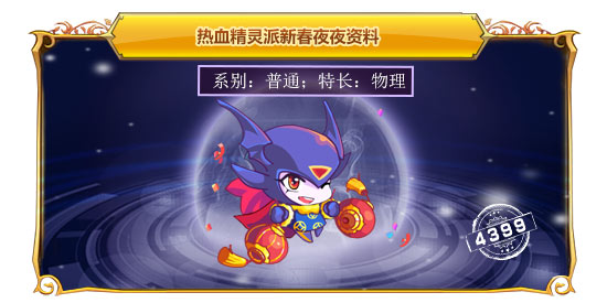 热血精灵派新春夜夜