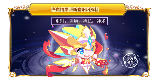 热血精灵派新春阳阳