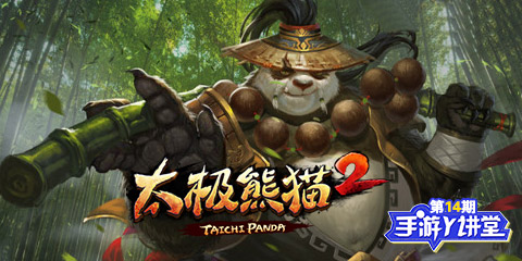 手游Y讲堂：太极熊猫2 破世重生