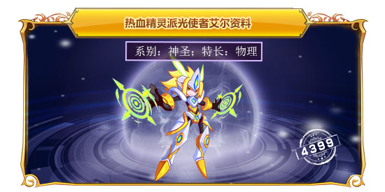 热血精灵派光使者艾尔