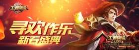 王者荣耀寻欢作乐 新春活动盛典正式开启