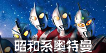 奥特曼系列OL昭和系奥特曼介绍