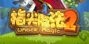花样操作虐怪不止 休闲小品《指尖魔法2》演绎救世魔法师