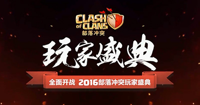 部落冲突玩家盛典精彩视频集锦合集