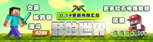 我的世界0.14更新内容汇总预览