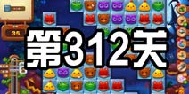 开心消消乐312关三星攻略 312关怎么过