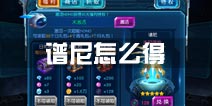 赛尔号超级英雄谱尼怎么得 谱尼获取攻略