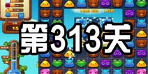 开心消消乐313关三星攻略 313关怎么过