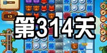 开心消消乐314关三星攻略 314关怎么过