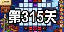开心消消乐315关三星攻略 315关怎么过