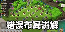海岛奇兵错误布局讲解 强迫症是一种病！得治！