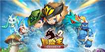 《冒险王2》新年新手礼包上线!