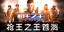 《枪王之王》震撼首测 指上竞技再掀枪战风云