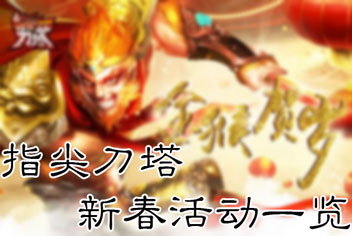 《指尖刀塔》金猴贺岁伴好礼 海量活动大拜年