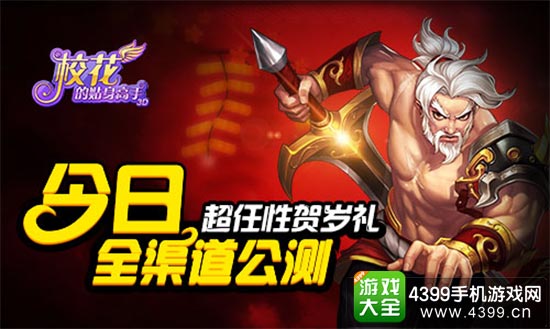 任性贺岁礼喜迎公测