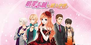 又一重磅曝光 经典养成系列新作《明星志愿4》开发ing