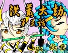 造梦西游4洪荒大劫第五话-究天出鞘