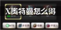 奥特曼系列OL艾克斯奥特曼怎么得 是否能获得X奥特曼