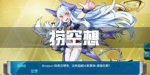 战舰少女r捞空想攻略 空想哪里捞